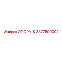3377500002 ОПОРА-К Epiroc