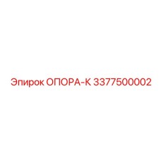 3377500002 ОПОРА-К Epiroc