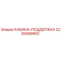 2235999902 КАБИНА-ПОДДЕРЖКА Epiroc