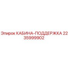 Оригинальная опора кабины 2235999902 Epiroc в сборе