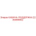 Оригинальная опора кабины 2235999902 Epiroc в сборе