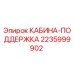 Оригинальная опора кабины 2235999902 Epiroc в сборе