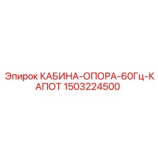 Опорный узел кабины 60Гц с капотом для буровых станков