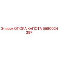 5580024397 ОПОРА КАПОТА Epiroc