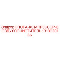 1310030165 ОПОРА КОМПРЕССОР ВОЗДУХООЧИСТИТЕЛЬ Epiroc