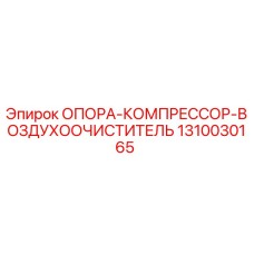1310030165 ОПОРА КОМПРЕССОР ВОЗДУХООЧИСТИТЕЛЬ Epiroc