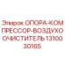 1310030165 ОПОРА КОМПРЕССОР ВОЗДУХООЧИСТИТЕЛЬ Epiroc