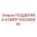 1092380800 ПОДДЕРЖКА-КОМПР Epiroc