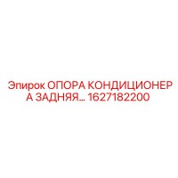 1627182200 ОПОРА КОНДИЦИОНЕРА ЗАДНЯЯ Epiroc
