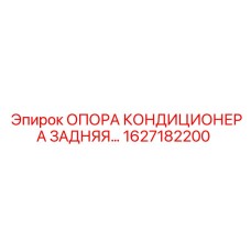 1627182200 ОПОРА КОНДИЦИОНЕРА ЗАДНЯЯ Epiroc