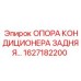 1627182200 ОПОРА КОНДИЦИОНЕРА ЗАДНЯЯ Epiroc