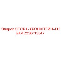 2236113517 ОПОРА-КРОНШТЕЙН-ЕНБАР Epiroc
