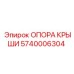 Усиленная опора крыши артикул 5740006304 производитель Epiroc