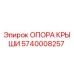 Оригинальная опора крыши артикул 5740008257 производитель Epiroc