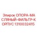1310032415 ОПОРА-МАСЛЯНЫЙ-ФИЛЬТР-КОРПУС Epiroc