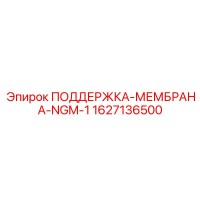 1627136500 ПОДДЕРЖКА-МЕМБРАНА-NGM-1 Epiroc