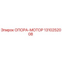 1310252008 ОПОРА-МОТОР Epiroc