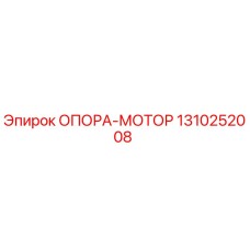 1310252008 ОПОРА-МОТОР Epiroc