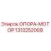 1310252008 ОПОРА-МОТОР Epiroc