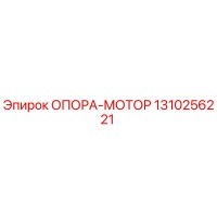 1310256221 ОПОРА-МОТОР Epiroc