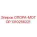 1310256221 ОПОРА-МОТОР Epiroc