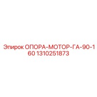 1310251873 ОПОРА-МОТОР-ГА-90-160 Epiroc