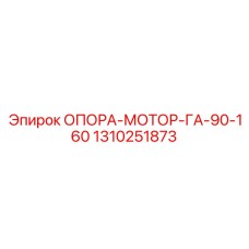 1310251873 ОПОРА-МОТОР-ГА-90-160 Epiroc
