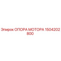 1504202800 ОПОРА МОТОРА Epiroc