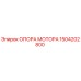 1504202800 ОПОРА МОТОРА Epiroc