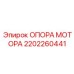2202260441 ОПОРА МОТОРА Epiroc