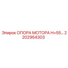 2202954303 ОПОРА МОТОРА H=55 Epiroc