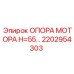 2202954303 ОПОРА МОТОРА H=55 Epiroc