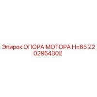 2202954302 ОПОРА МОТОРА H=85 Epiroc