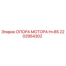 2202954302 ОПОРА МОТОРА H=85 Epiroc
