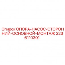Монтажная опора насоса Epiroc 2236110301 Опора для гидравлического насоса буровой установки Epiroc