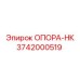 3742000519 ОПОРА-НК Epiroc