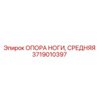 3719010397 ОПОРА НОГИ, СРЕДНЯЯ Epiroc