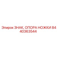 8440363544 ЗНАК, ОПОРА НОЖКИ Epiroc