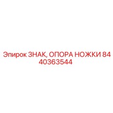 Изображение опоры ножки Epiroc 8440363544 для буровых установок
