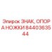 Изображение опоры ножки Epiroc 8440363544 для буровых установок