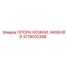 3719010398 ОПОРА НОЖКИ, НИЖНЯЯ Epiroc