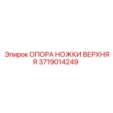 Оригинальная верхняя опора Epiroc 3719014249 с подшипниковым узлом