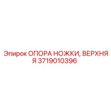 Оригинальная опора ножки верхняя 3719010396 Epiroc