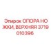 Оригинальная опора ножки верхняя 3719010396 Epiroc