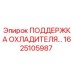 1625105987 ПОДДЕРЖКА ОХЛАДИТЕЛЯ Epiroc