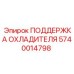 Оригинальная опора радиатора 5740014798 для оборудования Epiroc
