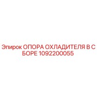 1092200055 ОПОРА ОХЛАДИТЕЛЯ В СБОРЕ Epiroc
