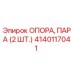 Оригинальная опора пара 4140117041 Epiroc в упаковке