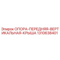 1310638401 ОПОРА-ПЕРЕДНЯЯ-ВЕРТИКАЛЬНАЯ-КРЫША Epiroc