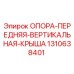 1310638401 ОПОРА-ПЕРЕДНЯЯ-ВЕРТИКАЛЬНАЯ-КРЫША Epiroc